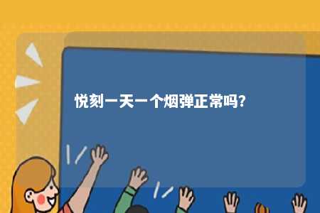 悦刻一天一个烟弹正常吗？ 